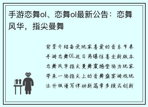 手游恋舞ol、恋舞ol最新公告：恋舞风华，指尖曼舞