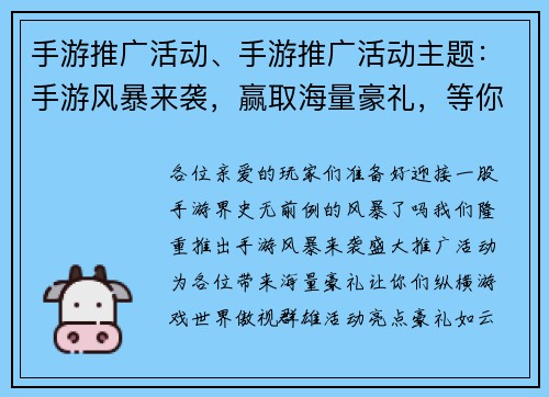 手游推广活动、手游推广活动主题：手游风暴来袭，赢取海量豪礼，等你来战