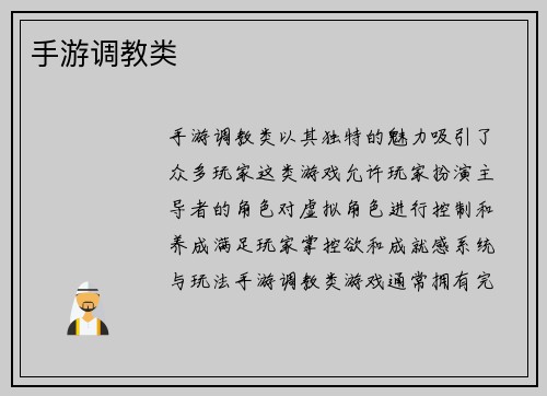 手游调教类