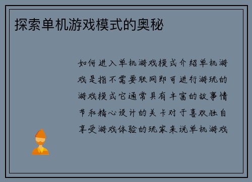 探索单机游戏模式的奥秘