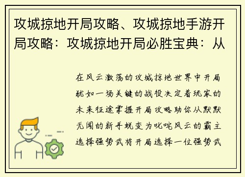 攻城掠地开局攻略、攻城掠地手游开局攻略：攻城掠地开局必胜宝典：从新手到霸主之路