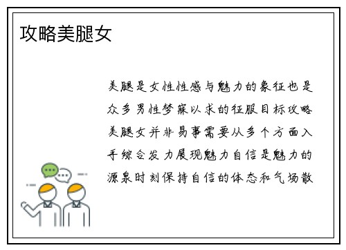攻略美腿女