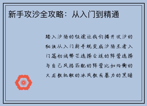 新手攻沙全攻略：从入门到精通