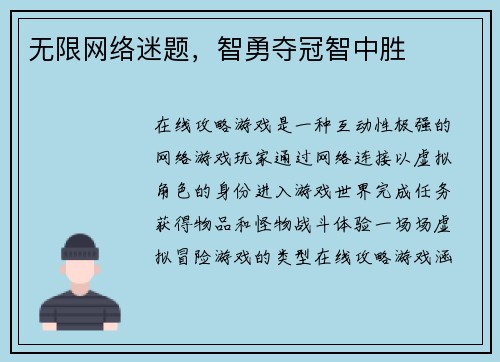 无限网络迷题，智勇夺冠智中胜