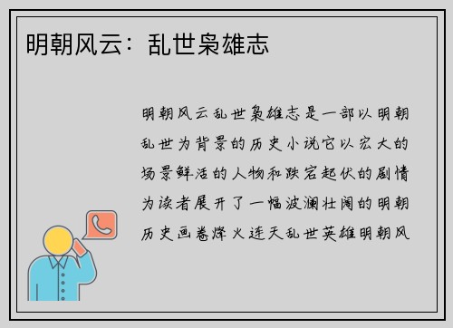 明朝风云：乱世枭雄志