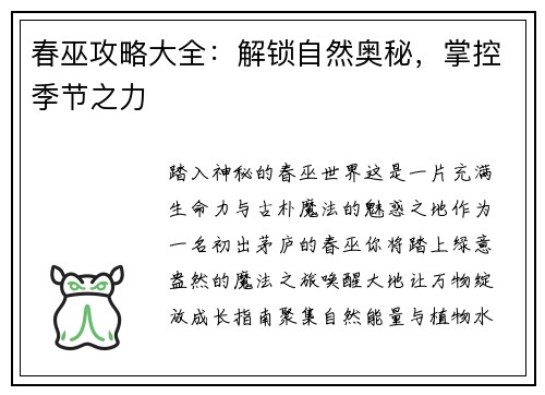 春巫攻略大全：解锁自然奥秘，掌控季节之力