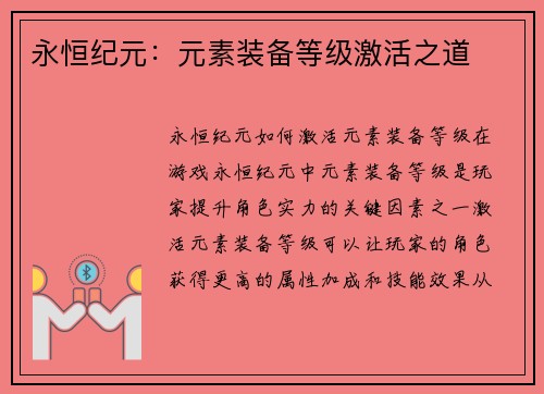 永恒纪元：元素装备等级激活之道