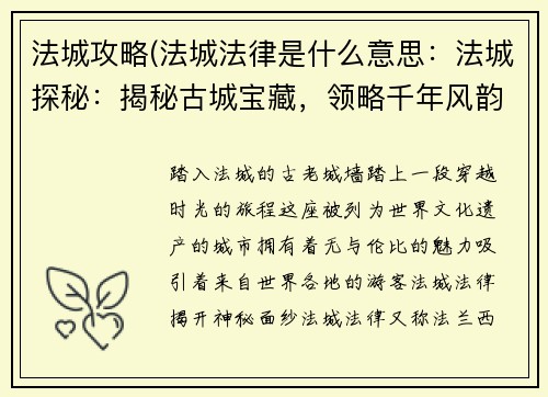 法城攻略(法城法律是什么意思：法城探秘：揭秘古城宝藏，领略千年风韵)