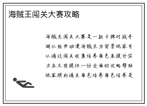 海贼王闯关大赛攻略