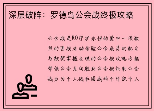 深层破阵：罗德岛公会战终极攻略