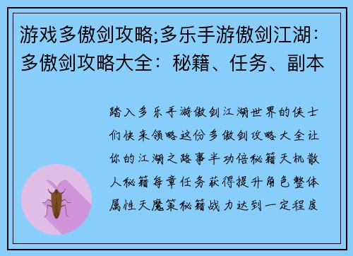 游戏多傲剑攻略;多乐手游傲剑江湖：多傲剑攻略大全：秘籍、任务、副本尽在掌握