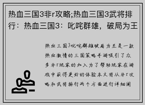 热血三国3非r攻略;热血三国3武将排行：热血三国3：叱咤群雄，破局为王
