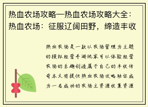 热血农场攻略—热血农场攻略大全：热血农场：征服辽阔田野，缔造丰收传奇
