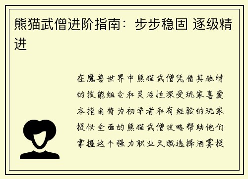 熊猫武僧进阶指南：步步稳固 逐级精进