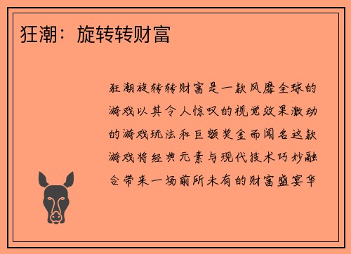 狂潮:旋转转财富
