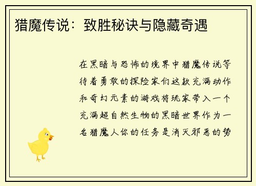 猎魔传说：致胜秘诀与隐藏奇遇