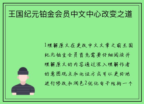 王国纪元铂金会员中文中心改变之道