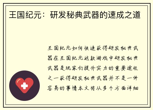 王国纪元:研发秘典武器的速成之道