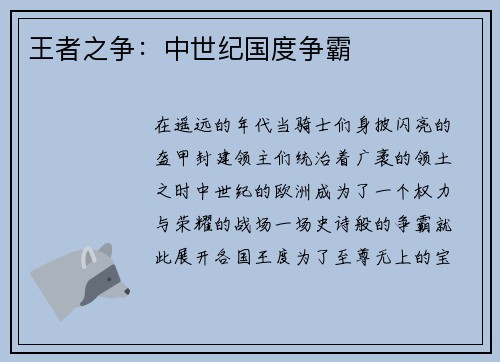 王者之争:中世纪国度争霸
