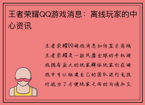 王者荣耀QQ游戏消息：离线玩家的中心资讯