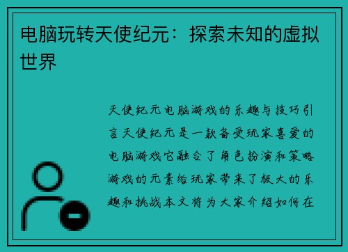电脑玩转天使纪元：探索未知的虚拟世界