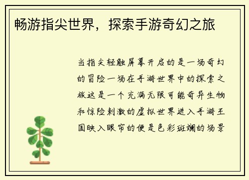 畅游指尖世界,探索手游奇幻之旅