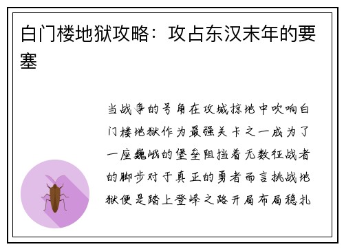 白门楼地狱攻略:攻占东汉末年的要塞