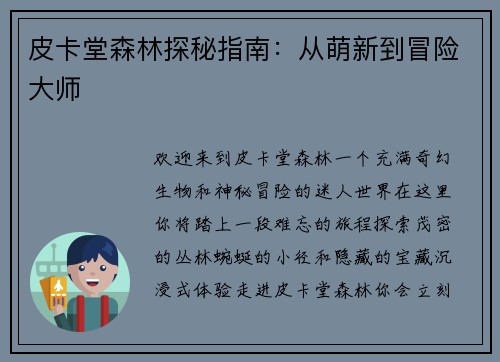 皮卡堂森林探秘指南：从萌新到冒险大师