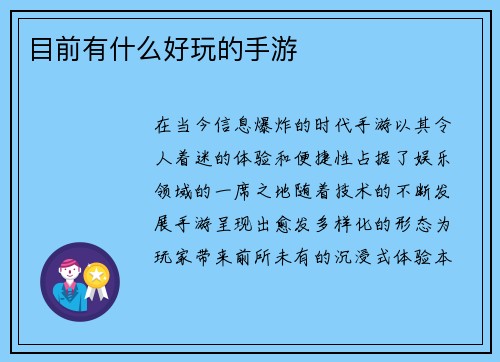 目前有什么好玩的手游
