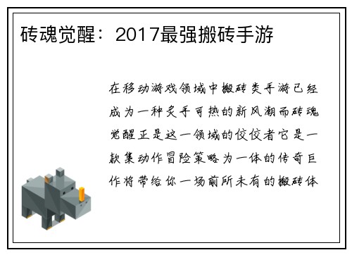 砖魂觉醒：2017最强搬砖手游
