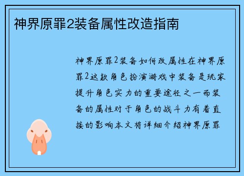 神界原罪2装备属性改造指南