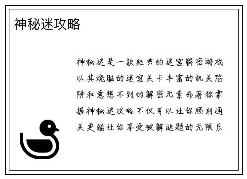 神秘迷攻略