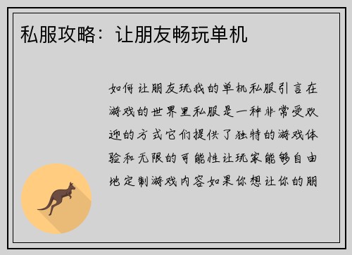 私服攻略：让朋友畅玩单机