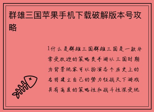群雄三国苹果手机下载破解版本号攻略