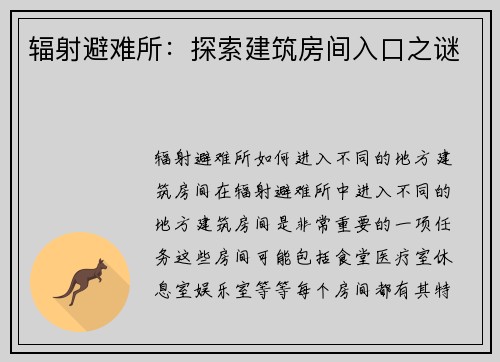 辐射避难所：探索建筑房间入口之谜