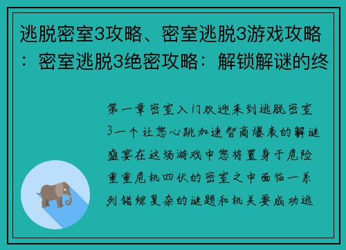 逃脱密室3攻略、密室逃脱3游戏攻略：密室逃脱3绝密攻略：解锁解谜的终极密钥