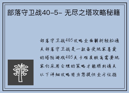 部落守卫战40-5- 无尽之塔攻略秘籍