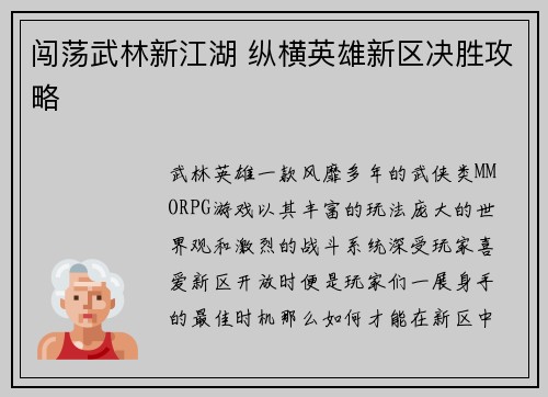 闯荡武林新江湖 纵横英雄新区决胜攻略