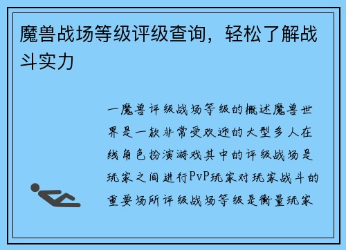 魔兽战场等级评级查询，轻松了解战斗实力